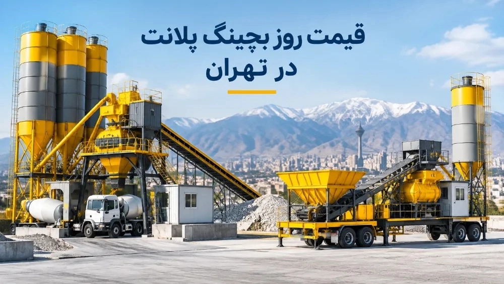 قیمت روز انواع بچینگ پلانت ثابت و سیار در تهران